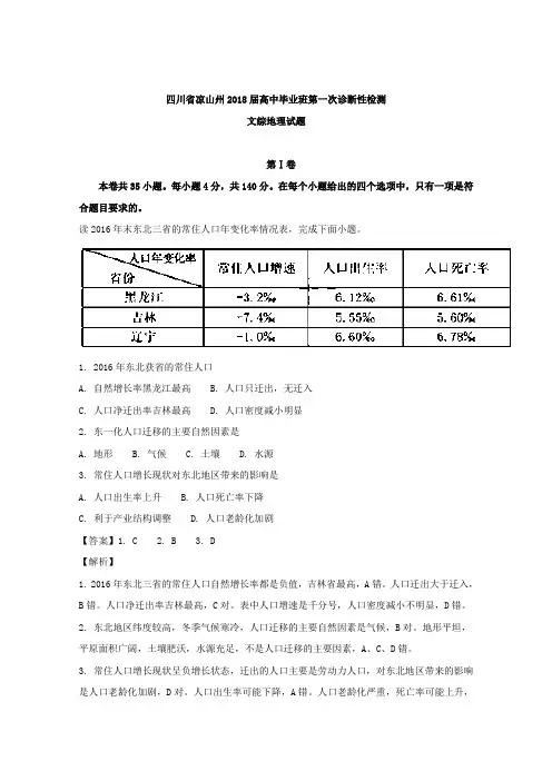 四川省凉山州2018届高三第一次诊断性检测文综地理试题 含解析