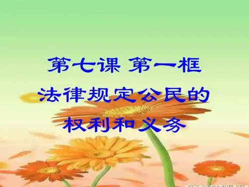 初二 7.1法律规定公民的权利和义务