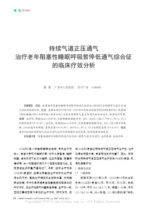持续气道正压通气治疗老年阻塞性睡眠呼吸暂停低通气综合征的临床疗效分析