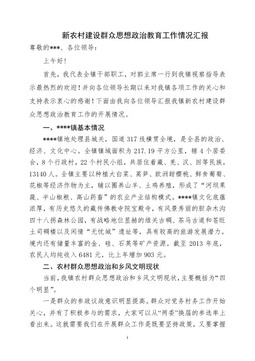 新农村建设群众思想政治教育工作情况汇报