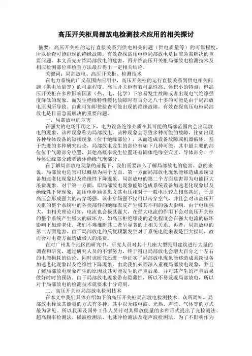 高压开关柜局部放电检测技术应用的相关探讨