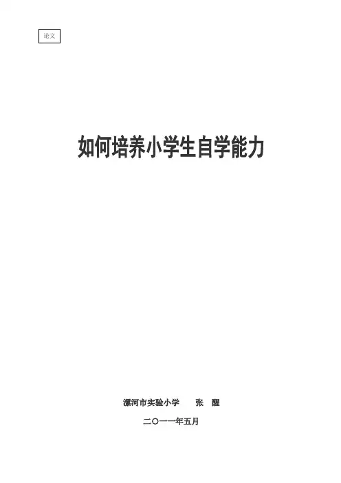 如何培养小学生自学能力