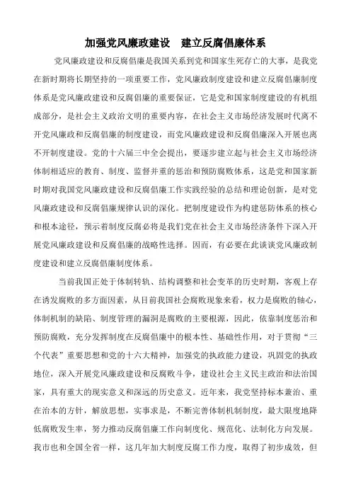 加强党党风廉政建设  建立反腐倡廉体系