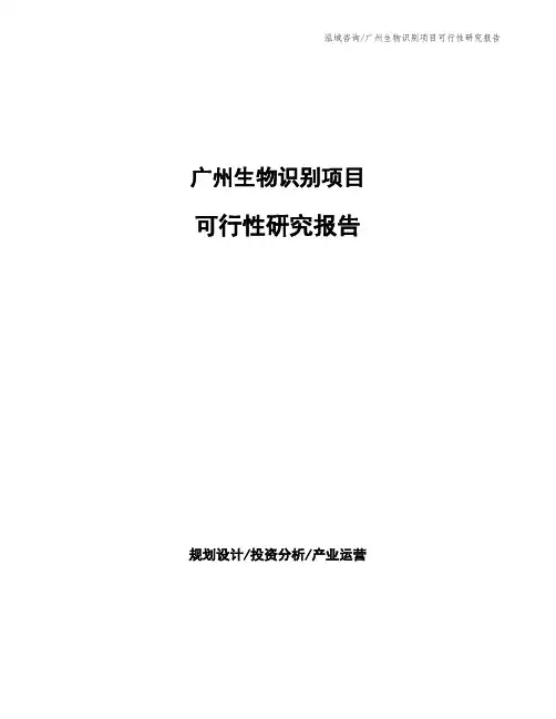 广州生物识别项目可行性研究报告