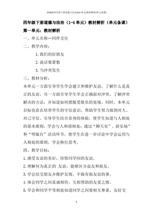 部编版四年级下册道德与法治(1-4单元)教材解析(单元备课)