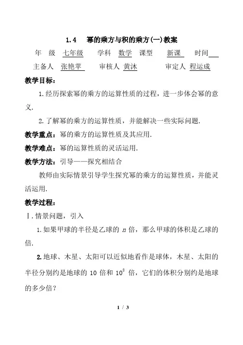 《幂的乘方与积的乘方》一教案