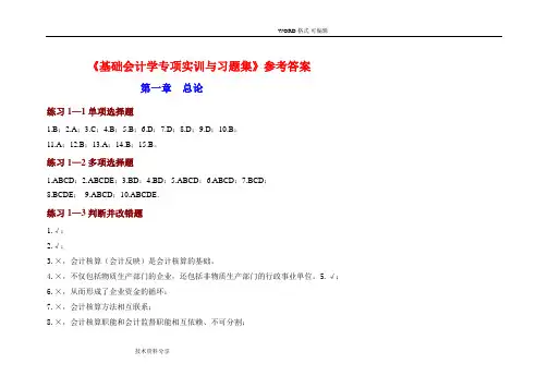 基础会计学专项实训及习题集参考答案解析