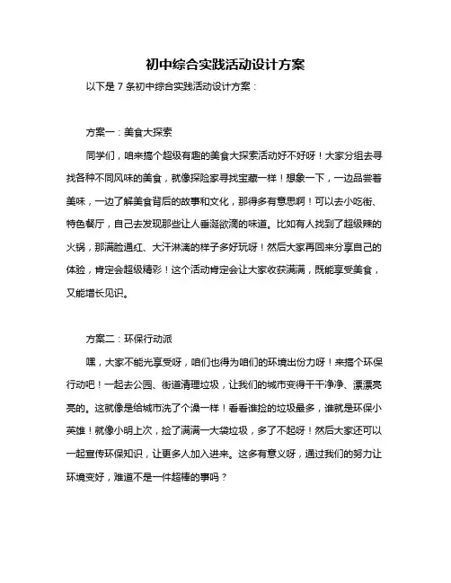 初中综合实践活动设计方案