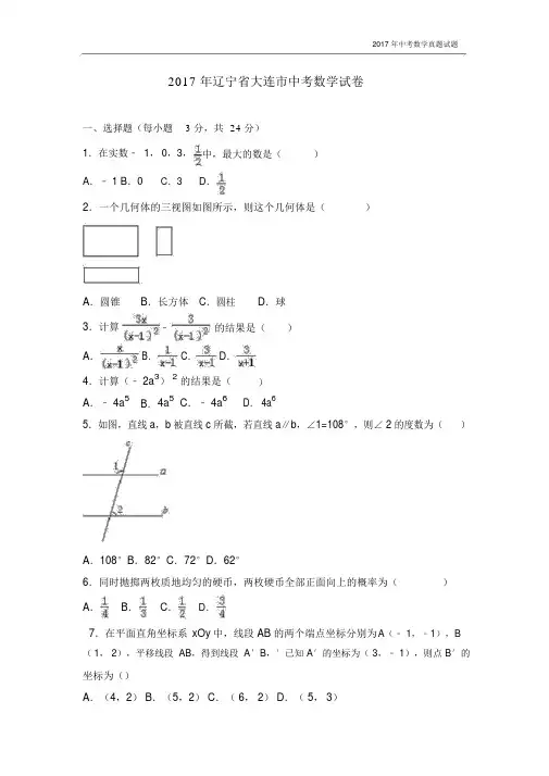 2017年辽宁省大连市中考数学试卷含答案.docx