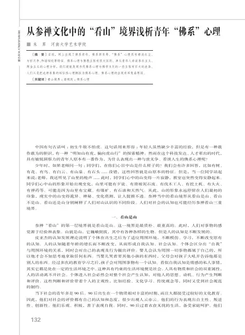 从参禅文化中的“看山”境界浅析青年“佛系”心理
