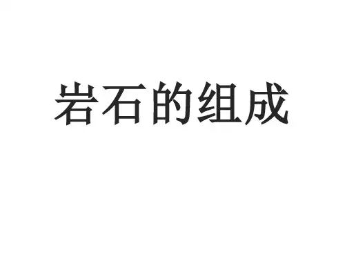 岩石的组成 四年级科学课件