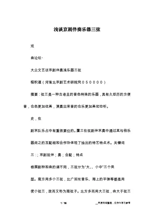 浅谈京剧伴奏乐器三弦