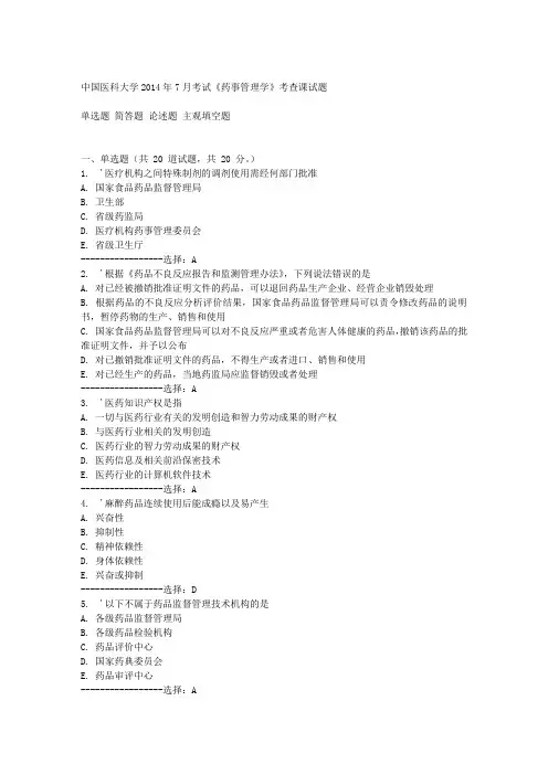 中国医科大学2014年7月考试《药事管理学》考查课试题答案