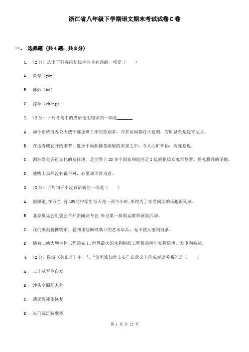 浙江省八年级下学期语文期末考试试卷C卷