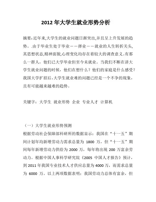 2012年大学生就业形势分析2