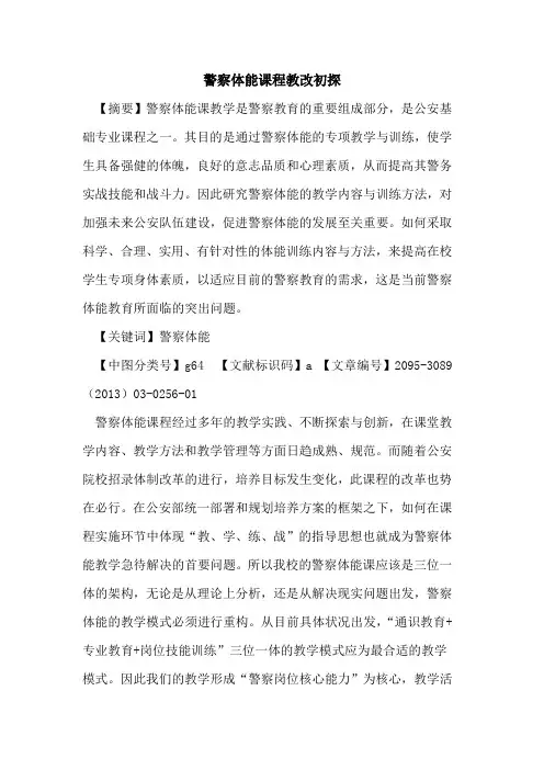 警察体能课程教改初探