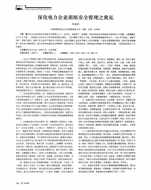 深化电力企业班组安全管理之我见