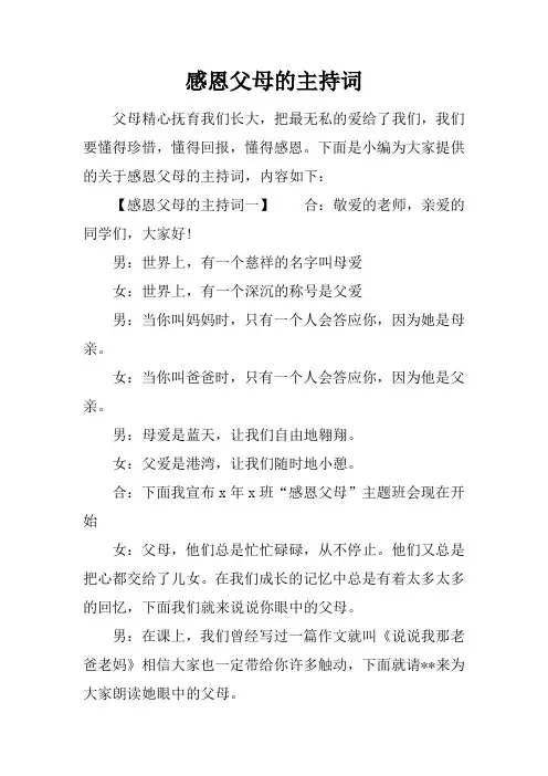感恩父母的主持词
