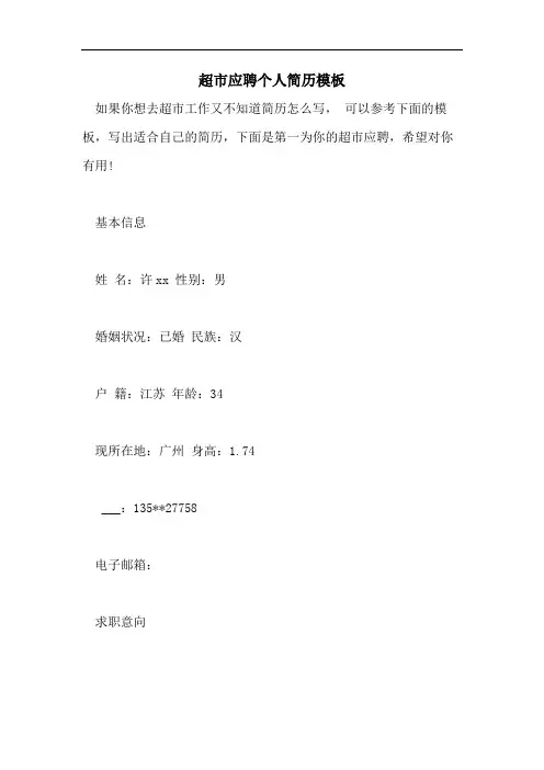 超市应聘个人简历模板