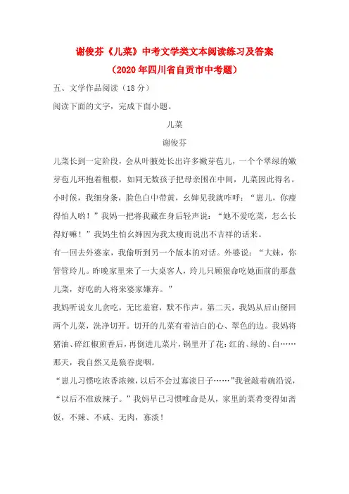 谢俊芬《儿菜》中考文学类文本阅读练习及答案(2020年四川省自贡市中考题)