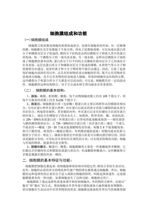 细胞膜组成和功能