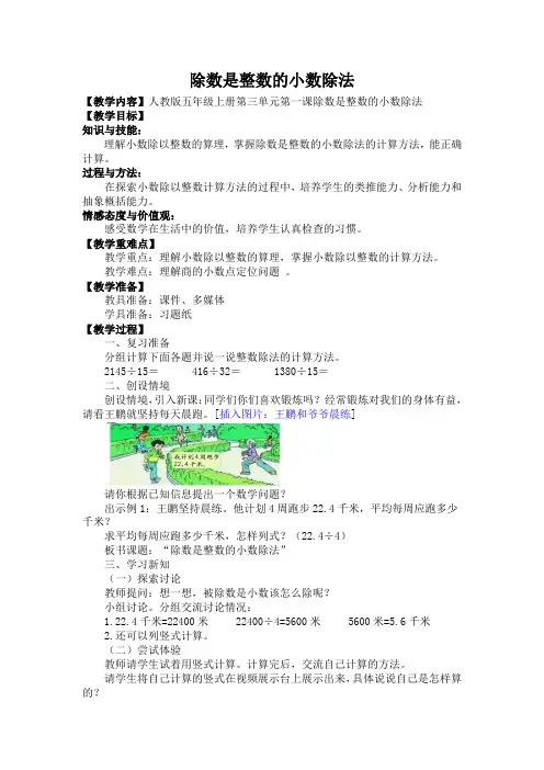 人教版五年级数学上册第三单元第一课时《除数是整数的小数除法》教学设计