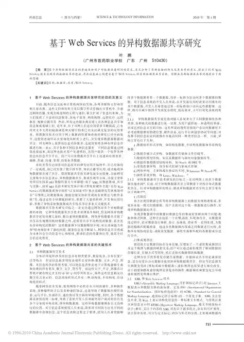 基于WebServices的异构数据源共享研究