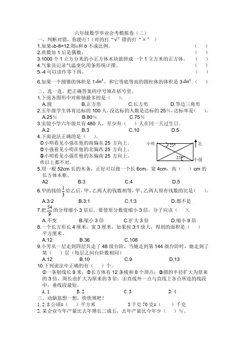 六年级数学毕业会考模拟卷(二)