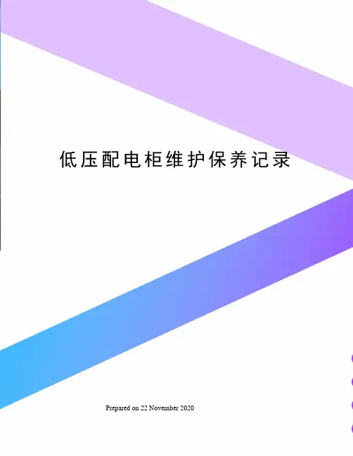 低压配电柜维护保养记录