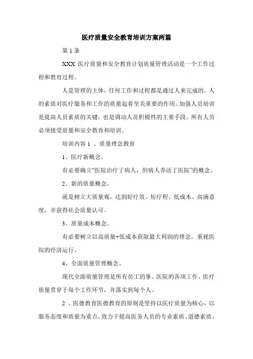 医疗质量安全教育培训方案两篇.doc 2