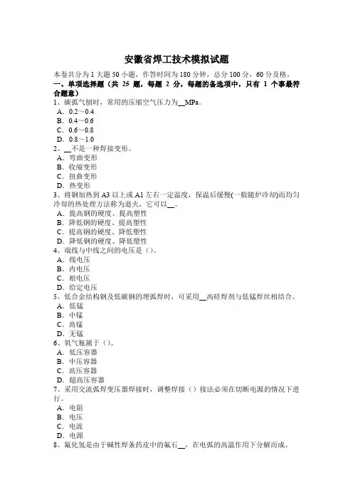 安徽省焊工技术模拟试题