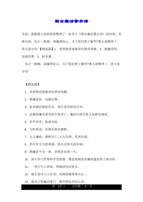 国企廉洁警示语