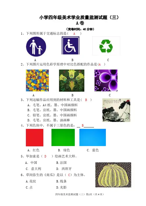 【试卷】小学四年级美术学业质量监测试题(三)