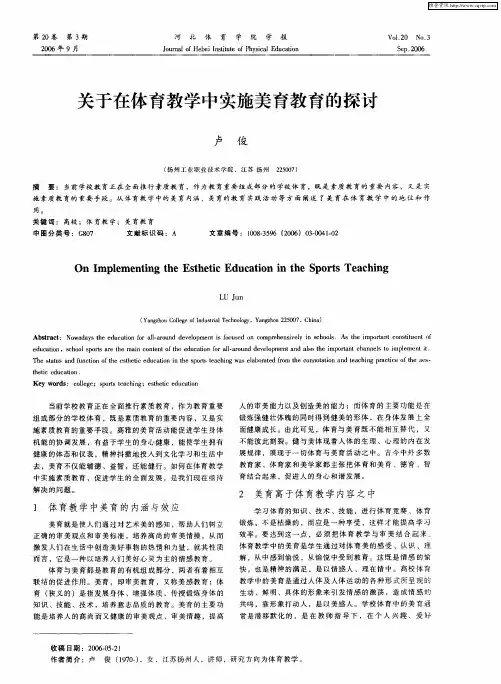 关于在体育教学中实施美育教育的探讨