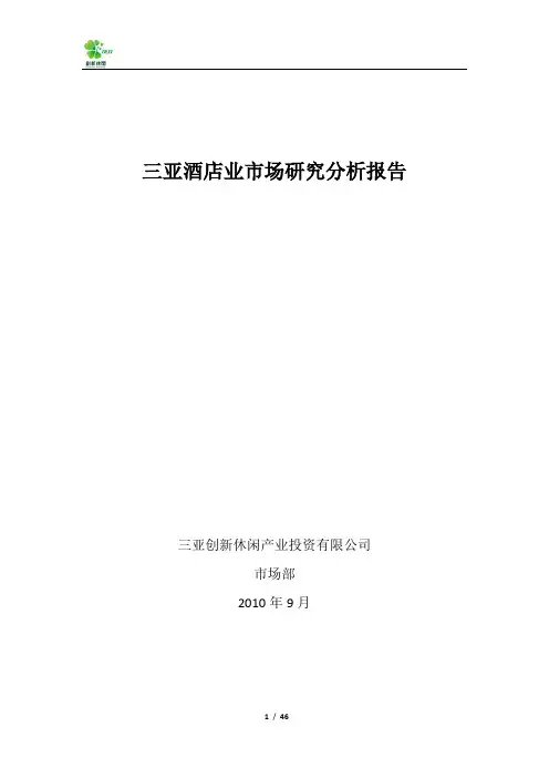 三亚酒店市场研究分析报告11192526927