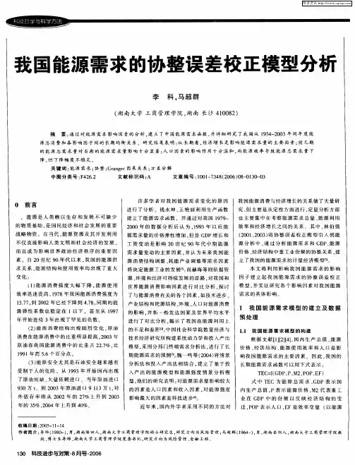 我国能源需求的协整误差校正模型分析