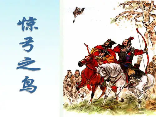 惊弓之鸟的故事