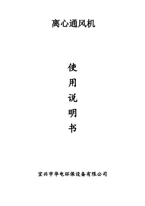 离心通风机使用说明书资料