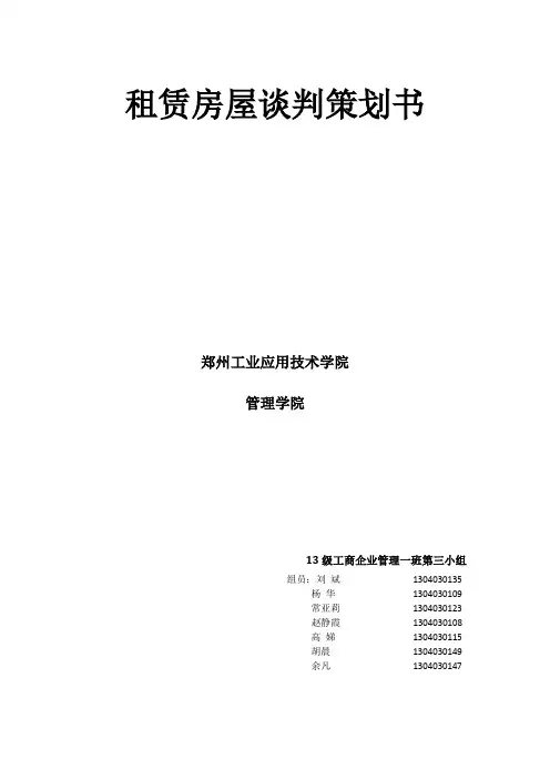 租赁房屋谈判策划书