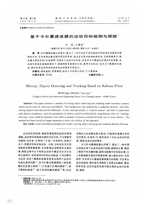 基于卡尔曼滤波器的运动目标检测与跟踪