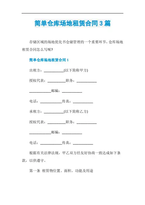 简单仓库场地租赁合同3篇