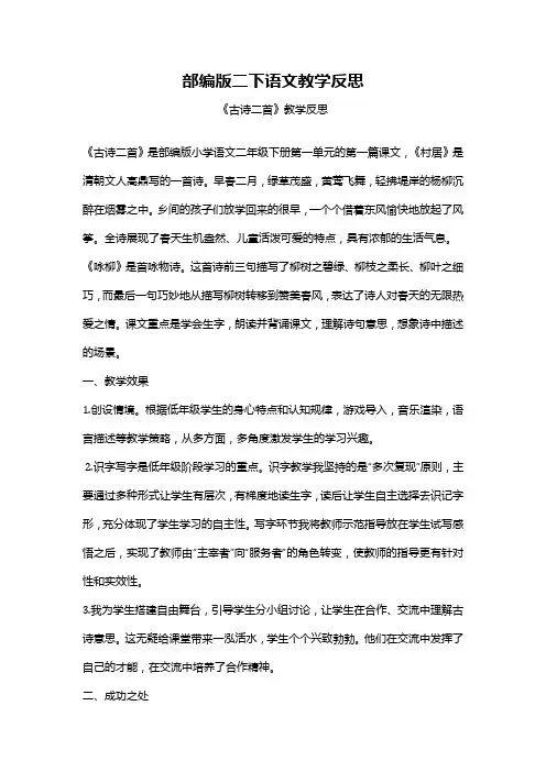 部编版二下语文教学反思