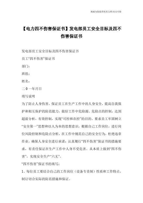 【电力四不伤害保证书】发电部员工安全目标及四不伤害保证书