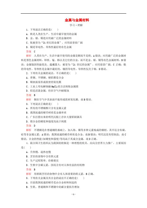 高中化学 第4章第2节 铝金属材料 第2课时 金属与金属材料课时作业(含解析)鲁科版必修1