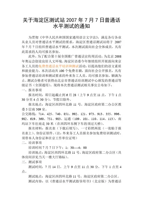 关于海淀区测试站2007年7月7日普通话水平测试的通知