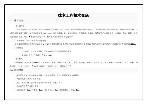 抹灰工程技术交底 2