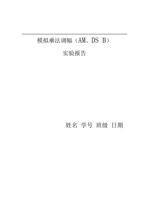 模拟乘法器调幅实验报告