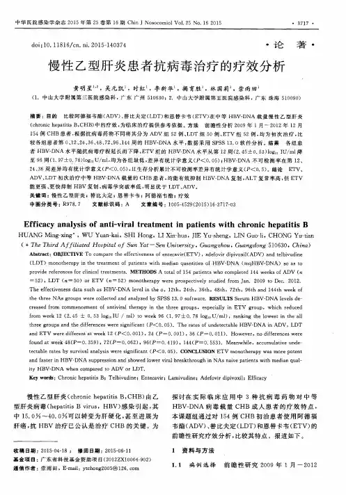 慢性乙型肝炎患者抗病毒治疗的疗效分析