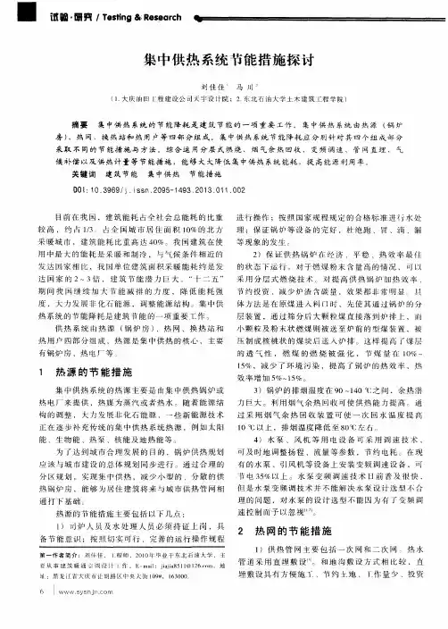 集中供热系统节能措施探讨