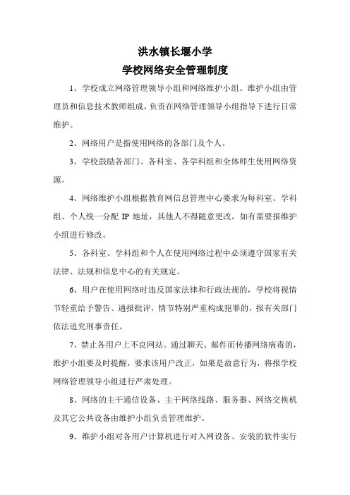 学校网络安全管理制度